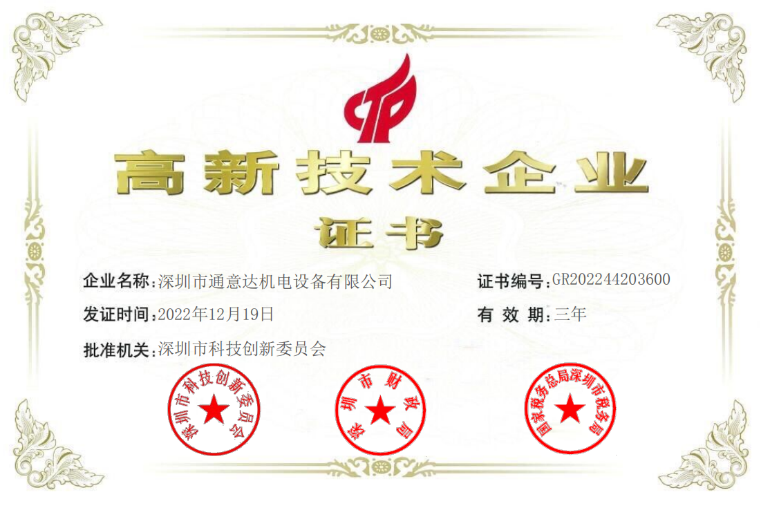 國家高新技術企業(通意達)