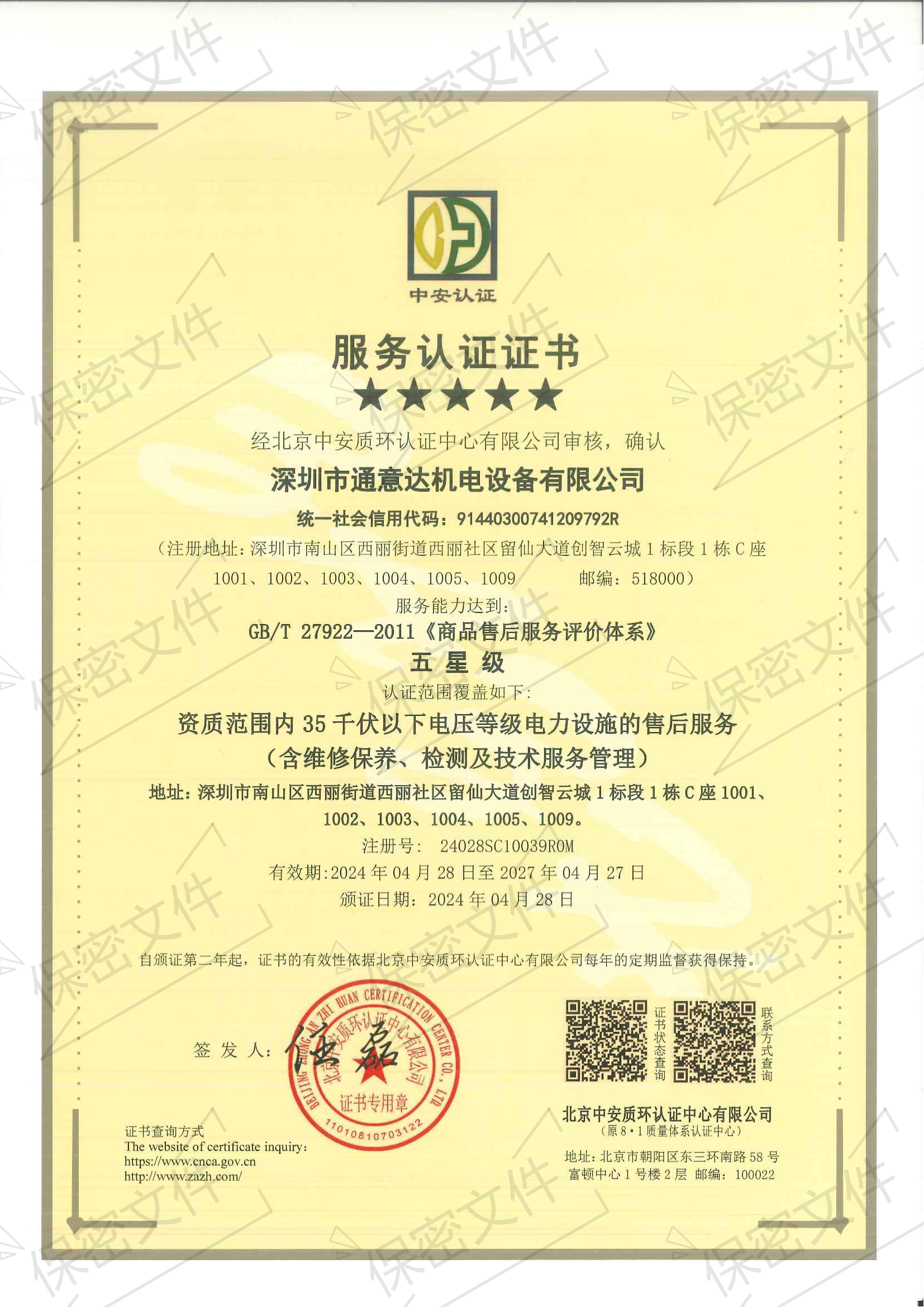 2024五星商品售后服務評價體系證書(通意達)