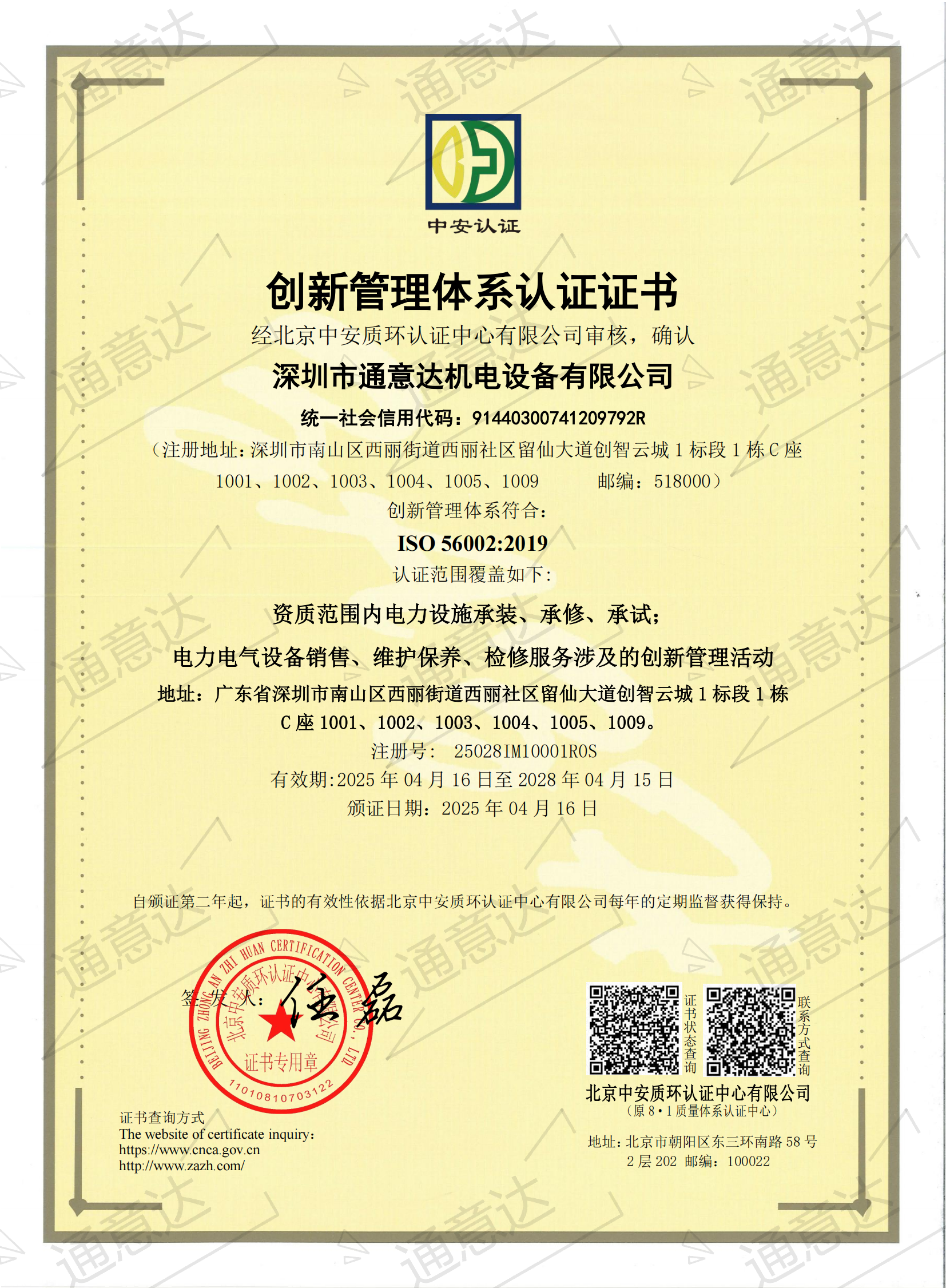 2025 ISO創新管理體系(通意達)